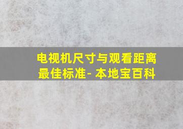 电视机尺寸与观看距离最佳标准- 本地宝百科